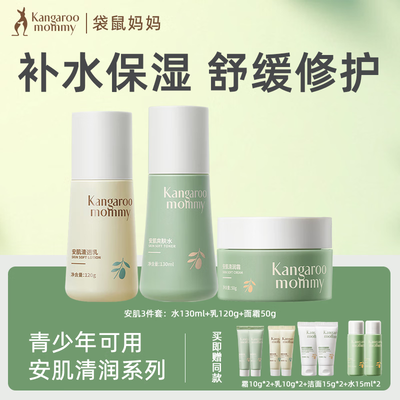 袋鼠妈妈（Kangaroo Mommy）青少年护肤三件套控油祛痘补水保湿舒缓修复青春期儿童护肤品 三件套【水+乳+霜】