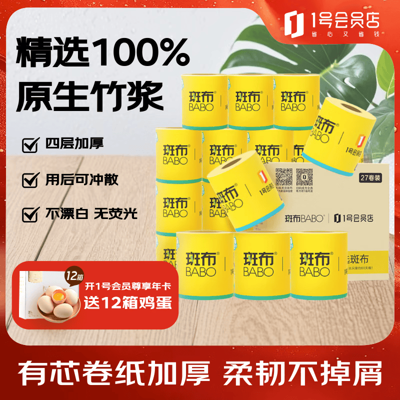 1号会员店（One's Member）斑布四层本色竹浆有芯卷纸155克*27卷