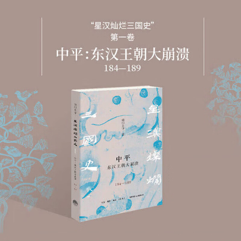 中平：东汉王朝大崩溃