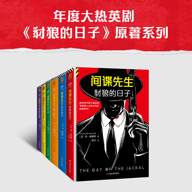 豺狼的日子系列全六册 间谍先生 奥斯卡影帝小雀斑主演同名英剧原著系列 根据真实历史事件改编 马伯庸推崇备至的宝藏作家 读客悬疑文库 豺狼的日子系列全六册