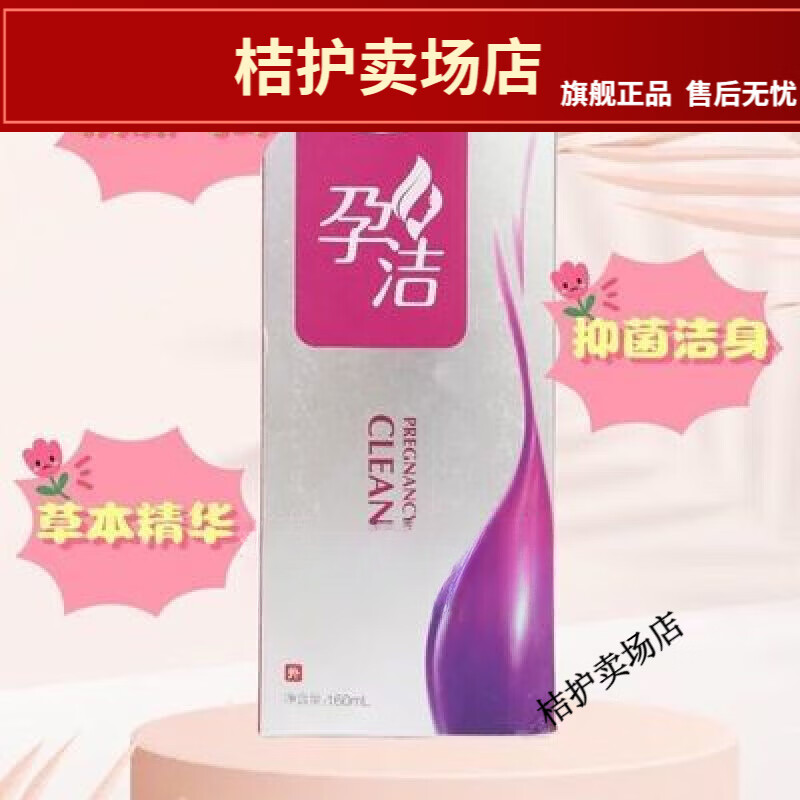 十月馨孕洁洗液 抗菌抑菌清热燥湿菌私处护理160ml 160g