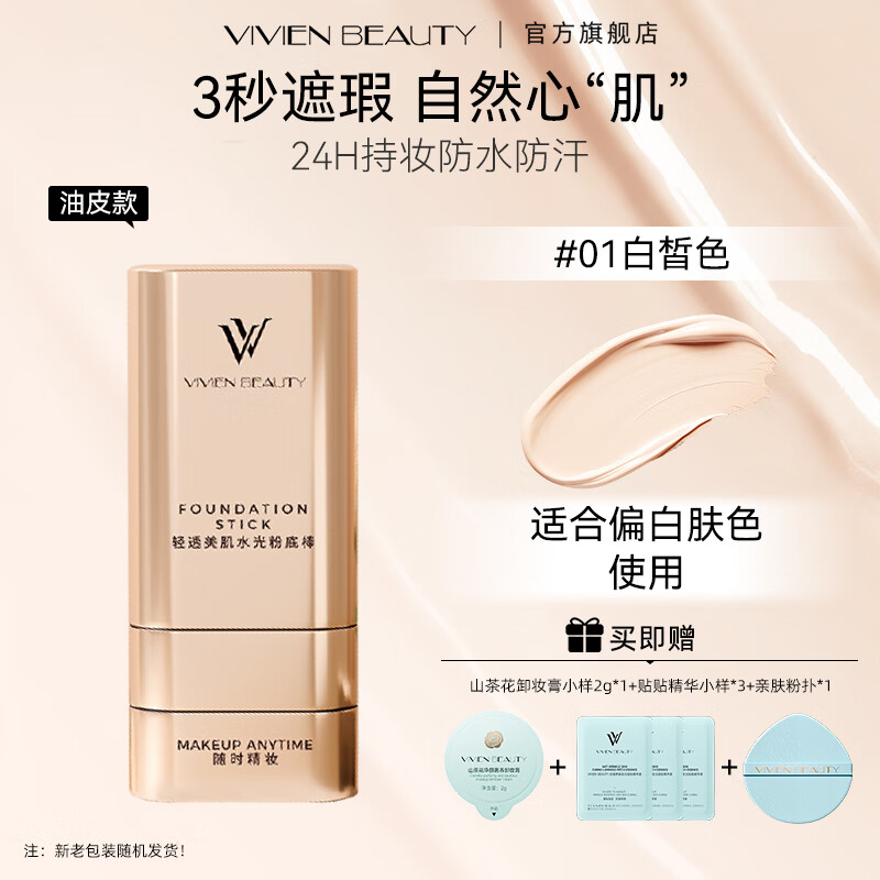 VIVIEN BEAUTY橡皮擦VV双头粉底棒遮瑕防水持久不脱妆粉膏正品粉底液气垫粉饼女 控油持妆款【白皙色】