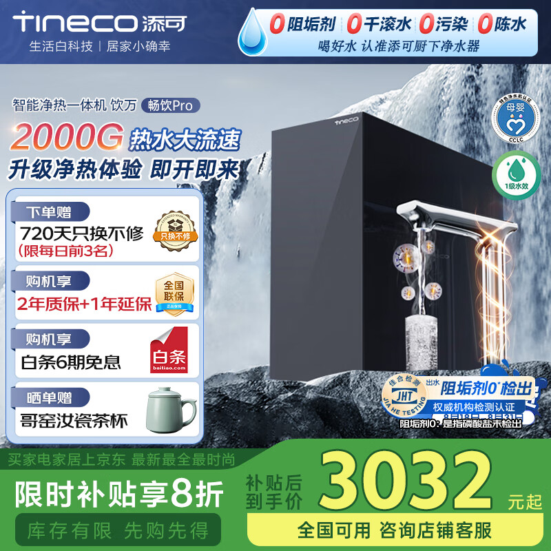 添可加热净水器饮万畅饮Pro直饮机2000G大流量净热一体机厨下式家用净饮机反渗透 饮万畅饮pro 京东折扣/优惠券