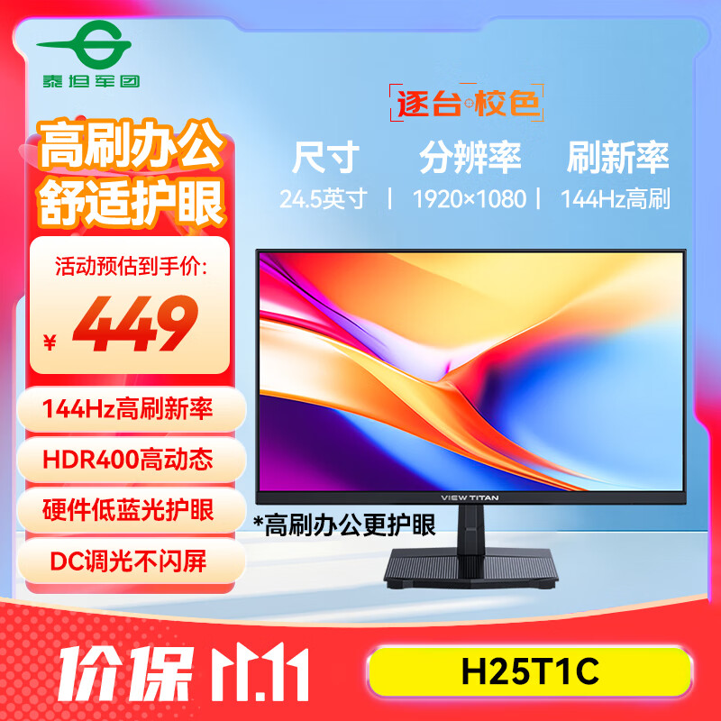 泰坦军团 24.5英寸 IPS 144Hz高刷护眼办公屏 HDR400硬件低蓝光不闪屏 可外接笔记本电脑显示器 H25T1C