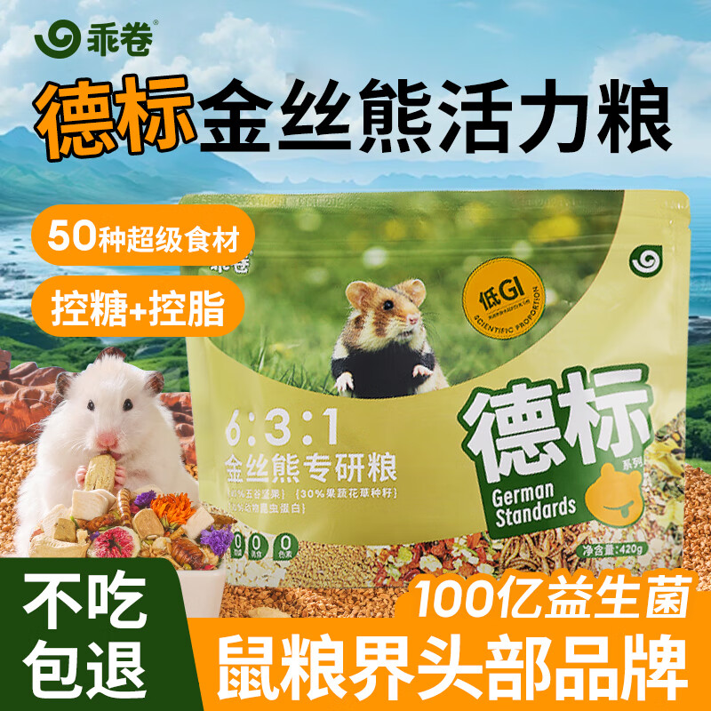 乖卷仓鼠粮德标金丝熊专研粮益生菌全价低GI花草果蔬蛋白粮食420g