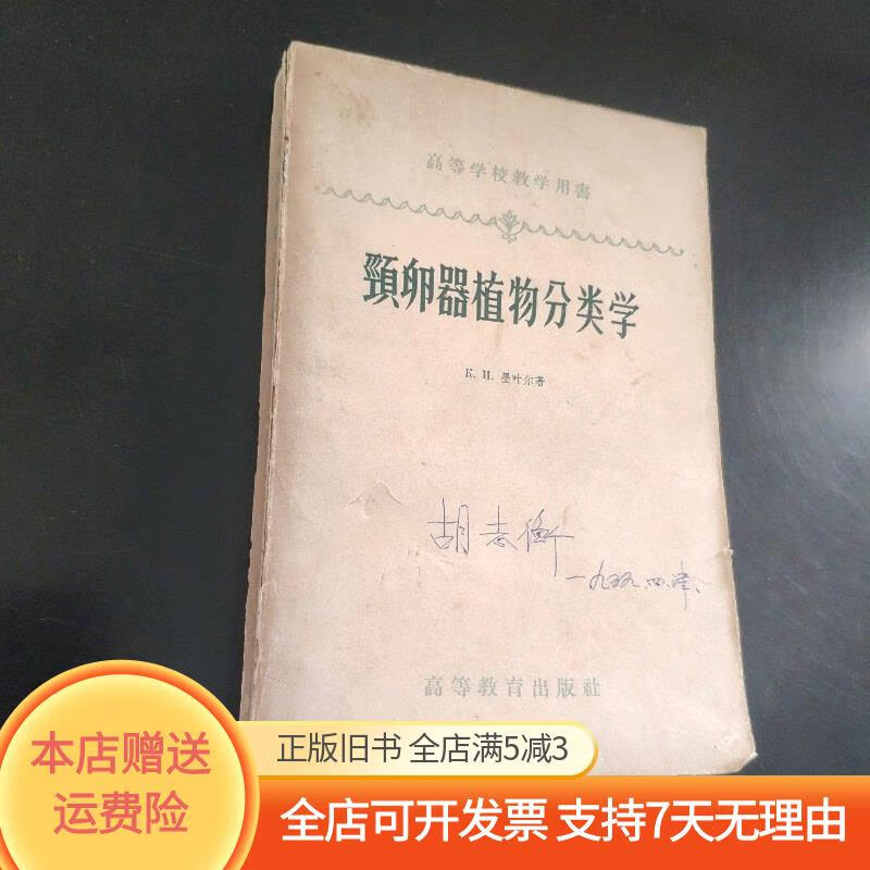 颈卵器植物分类学 高等教育出版社