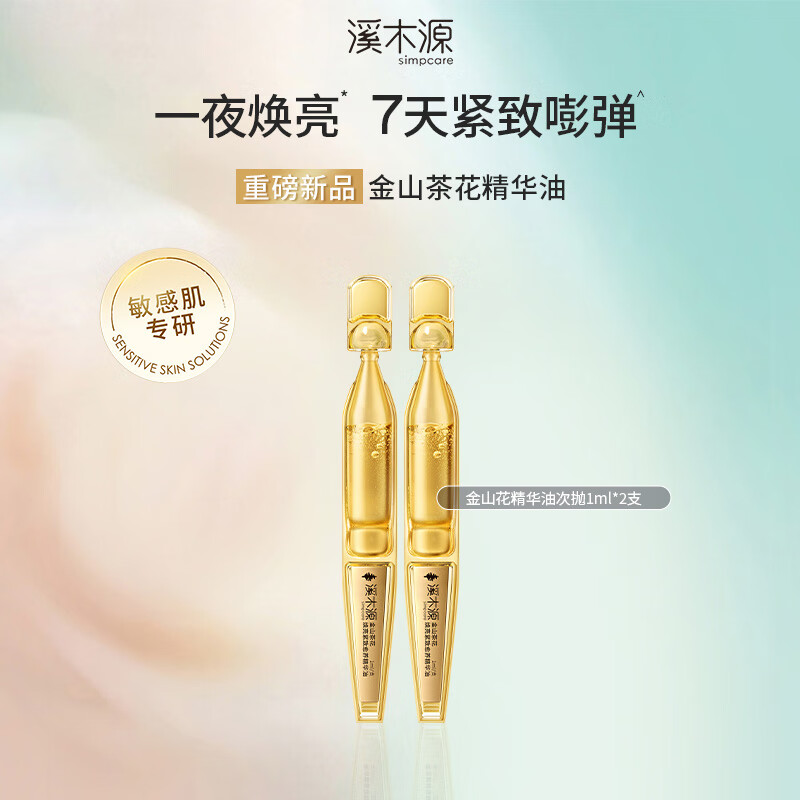 溪木源金山茶花精华油敏感肌舒缓焕亮紧致淡纹抗皱次抛1ml*2支