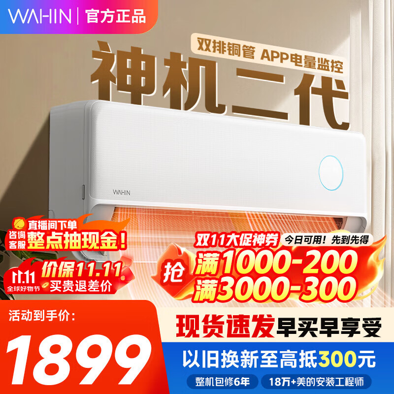 华凌空调 神机二代 大1.5匹空调 双排铜管 超一级能效 家用冷暖智能变频空调 家电国家补贴以旧换新 1.5匹 一级能效 35HE1Ⅱ【神机二代】