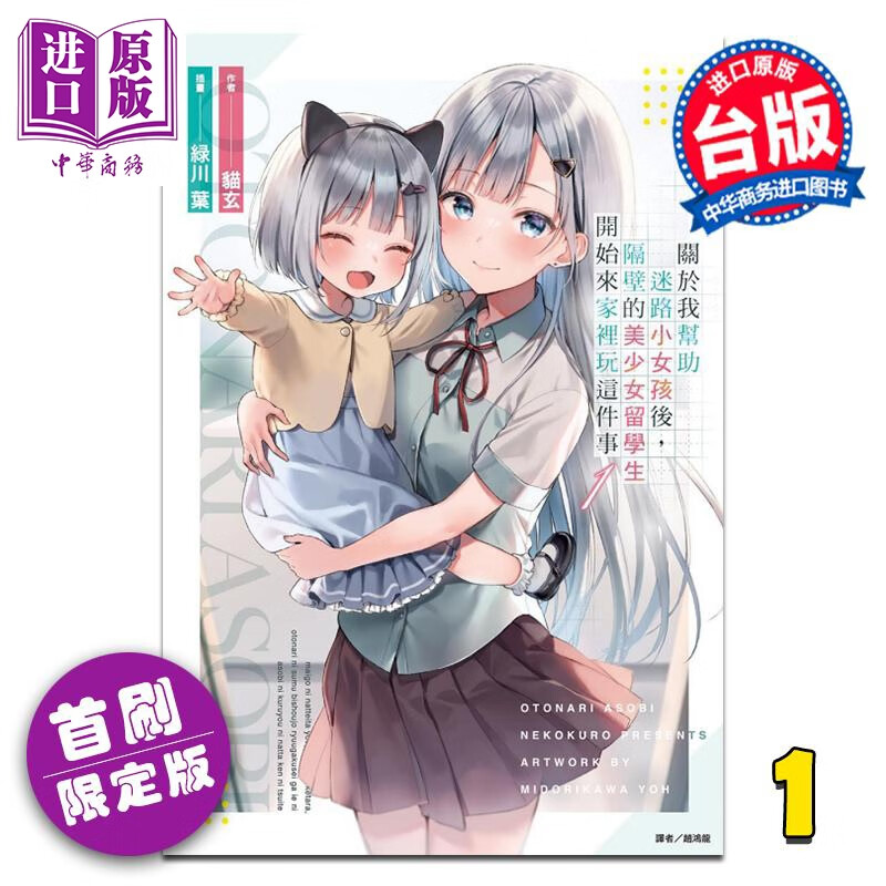 预售 轻小说 关于我帮助迷路小女孩后，隔壁的美少女留学生开始来家里玩这件事 首刷限定版 第1集 猫玄 台版轻小说 东立出版