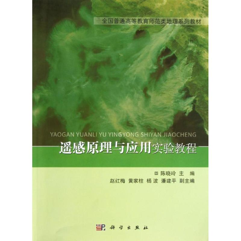 遥感原理与应用实验教程/陈晓玲