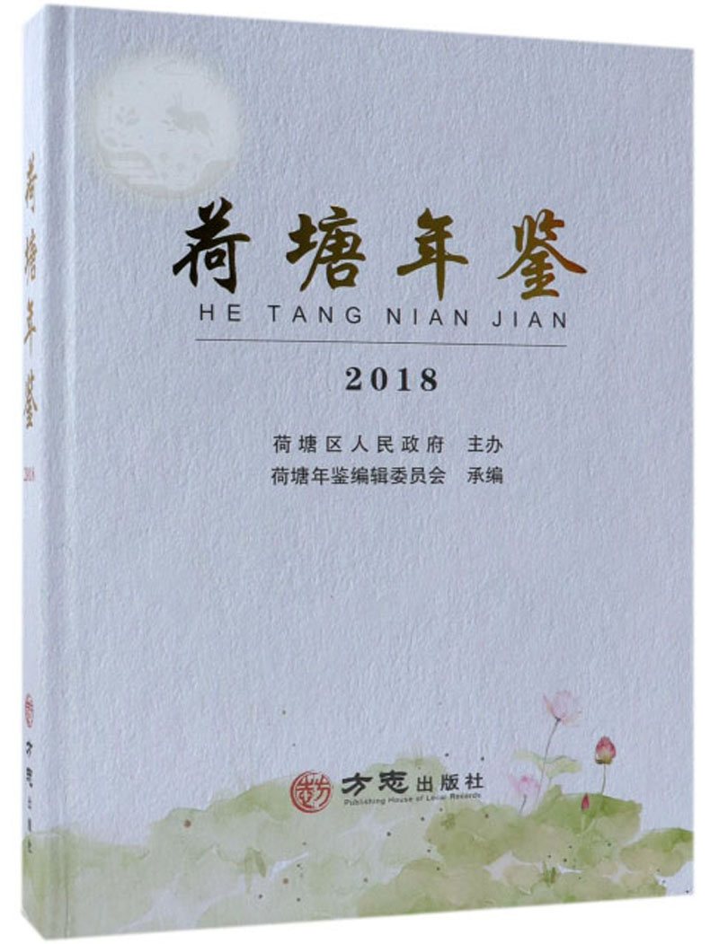 荷塘年鉴（2018）
