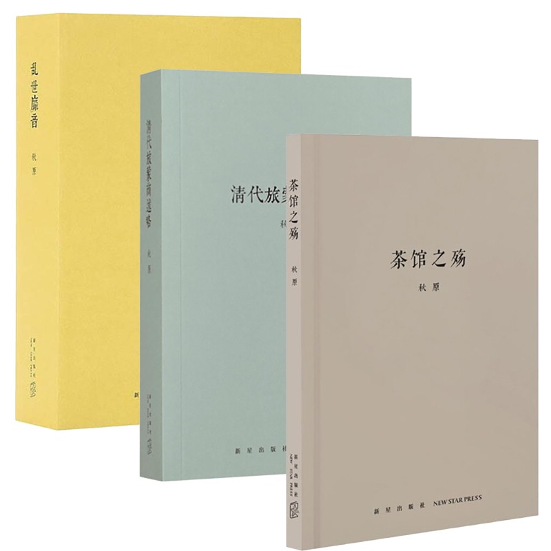 正版自选共4册：地虎噬天王（上、下册）+清代旅蒙商述略+茶馆之殇+乱世靡音全套四册 秋原三部曲 历史的像素四部曲 重现细致鲜亮的历史死角 读库