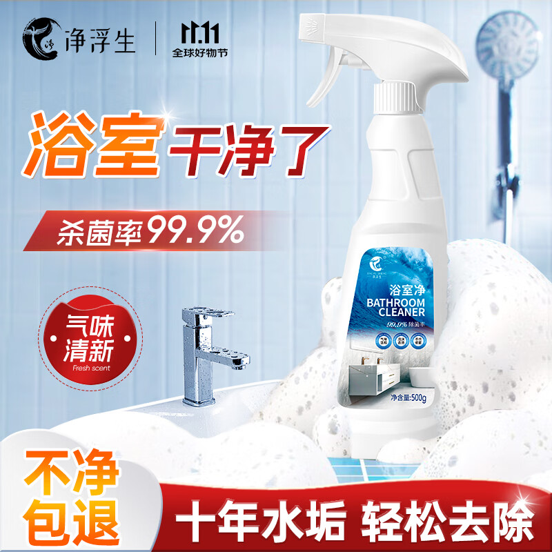 净浮生浴室清洁剂除瓷砖水垢清洁剂卫生间去黄去顽渍神器玻璃清洁