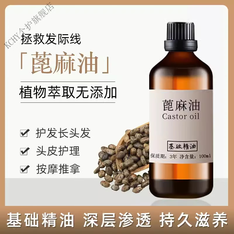 KCHY蓖麻籽油护发天然冷榨蓖麻籽精油护发生长头发护肤补水精华油旗舰 100ml【试用装】官正方品旗舰 蓖麻油冷榨蓖麻籽精油护发生长头发护肤补水手工皂