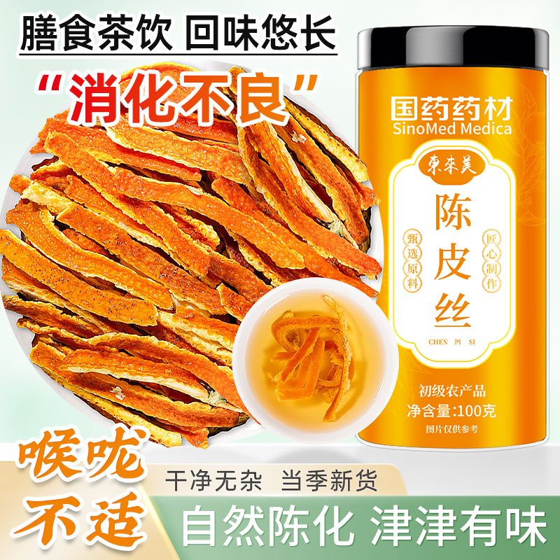 东来美 国药药材陈皮茶100g 纯正干丝 老陈皮橘皮干泡水喝的花草茶叶