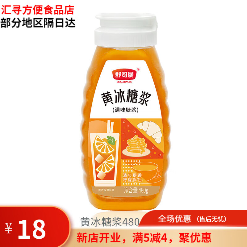 舒可曼（SUGARMAN）黃冰糖漿480g自制檸檬茶專用糖漿水果茶咖啡奶茶家用擺攤 黃冰糖漿480g*1瓶