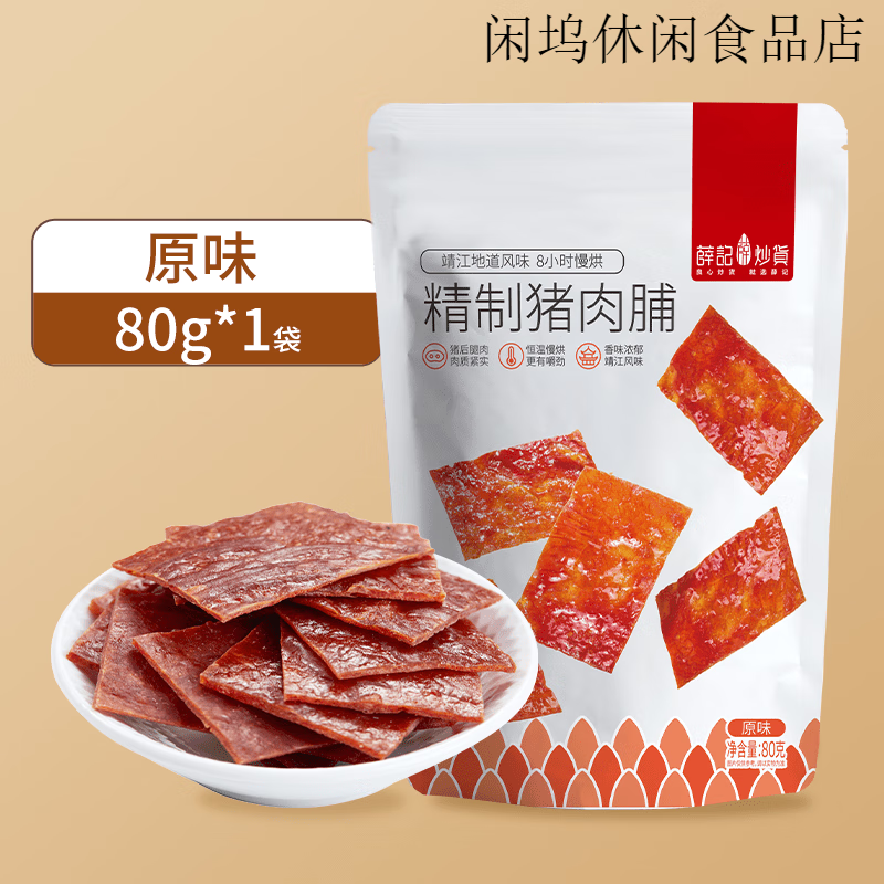 薛記炒貨豬肉脯80g/袋原味豬肉干 干肉食即食熟食解饞休閑 原味80g/袋 豬肉脯