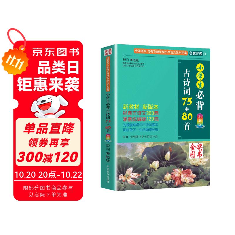 小学生必背古诗词75+80首 [王芳推荐] 彩图注音有声版（共200首） 金奖图书 季恒铨名家审定 古诗词读本的名家名译版本 涵盖2025年全国人教版RJ版新教材要求1-6年级必背古诗词129首文言文