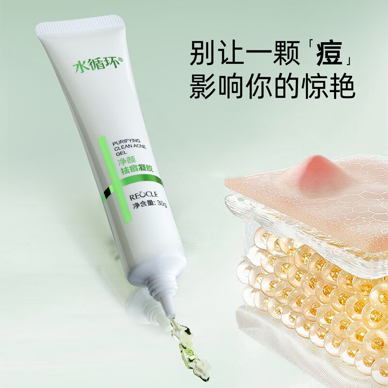 水循环净颜祛痘凝胶痘肌祛痘净肤清洁保湿护肤品水循环化妆品专柜