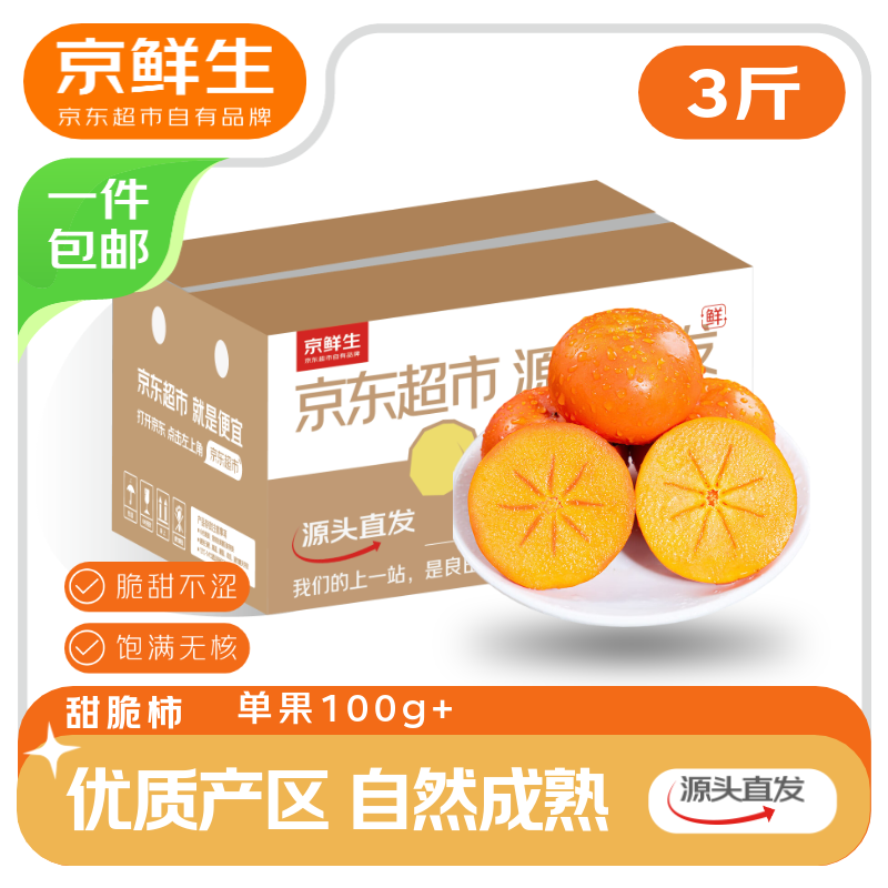 京鲜生 阳丰脆柿甜柿新鲜柿子 净重3斤单果100g+ 水果源头直发包邮