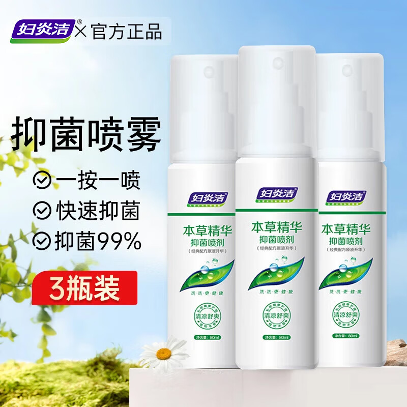 妇炎洁喷剂私处抑菌喷雾女性私处护理液私密护理外阴瘙痒止痒阴部清洗液 80ml*3瓶