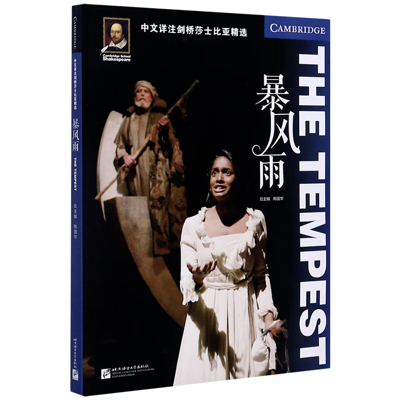 暴风雨/中文详注剑桥莎士比亚精选