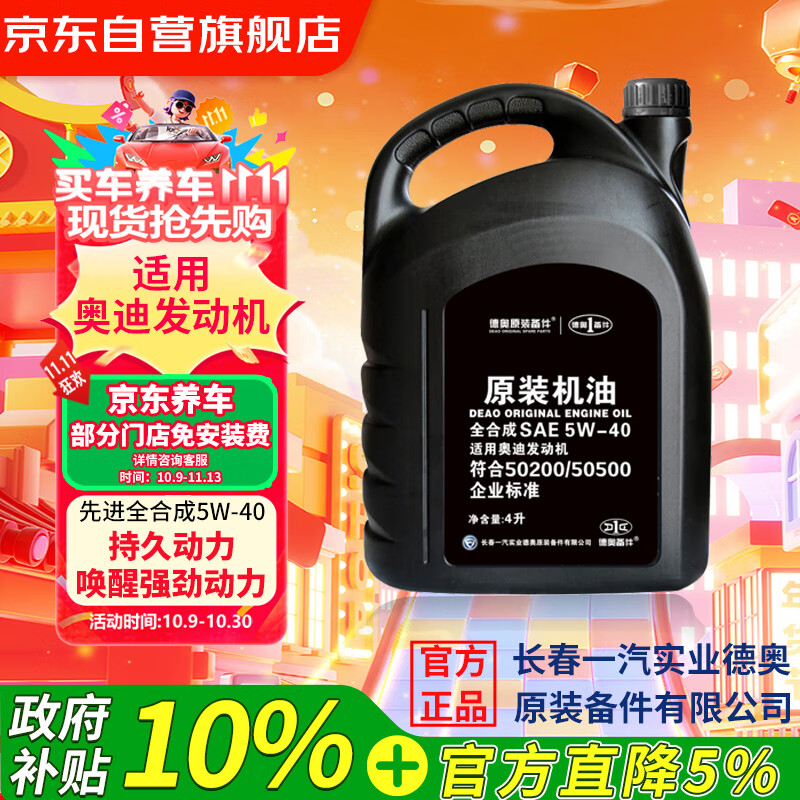 德奥原装备件原厂全合成机油SP 5W-40适用奥迪 A3L A4L A6L A8L Q2L Q3 Q5L Q7