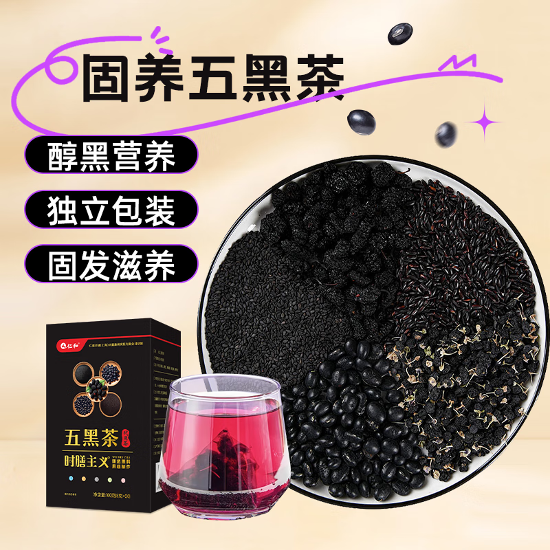 仁和五黑茶8g*20袋五黑黑豆黑枸杞黑桑葚黑米养生茶包熬夜 8g*40袋