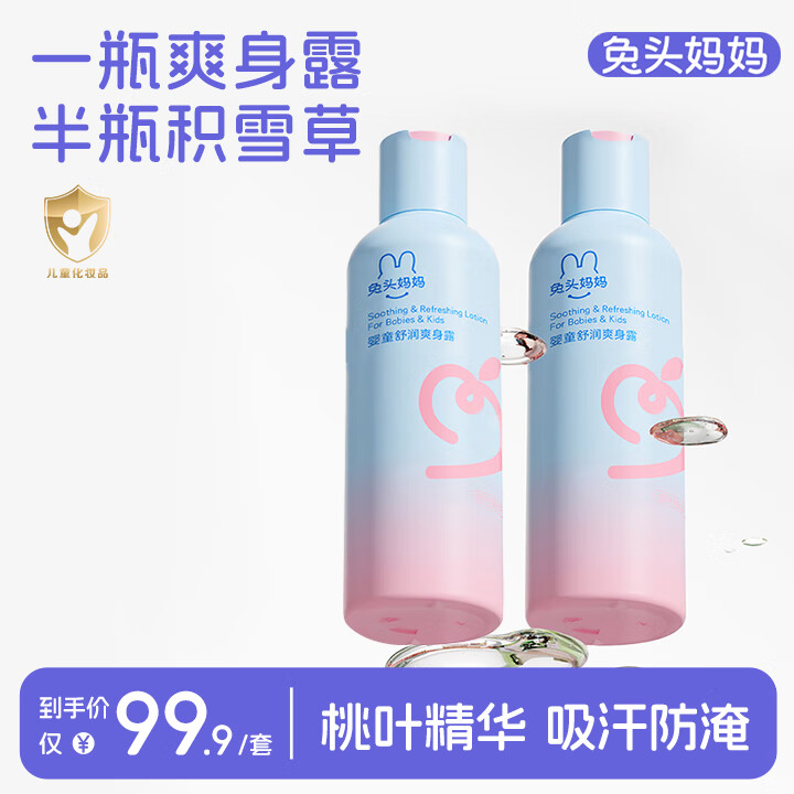 兔头妈妈桃子水 婴儿爽身露痱子水 积雪草夏日清凉保湿舒缓 【两瓶】桃叶舒缓爽身露180ml*2