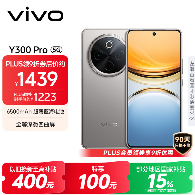 vivo Y300 Pro 12GB+256GB 钛色 国家补贴 6500mAh超薄蓝海电池 全等深微四曲屏 AI 拍照 手机