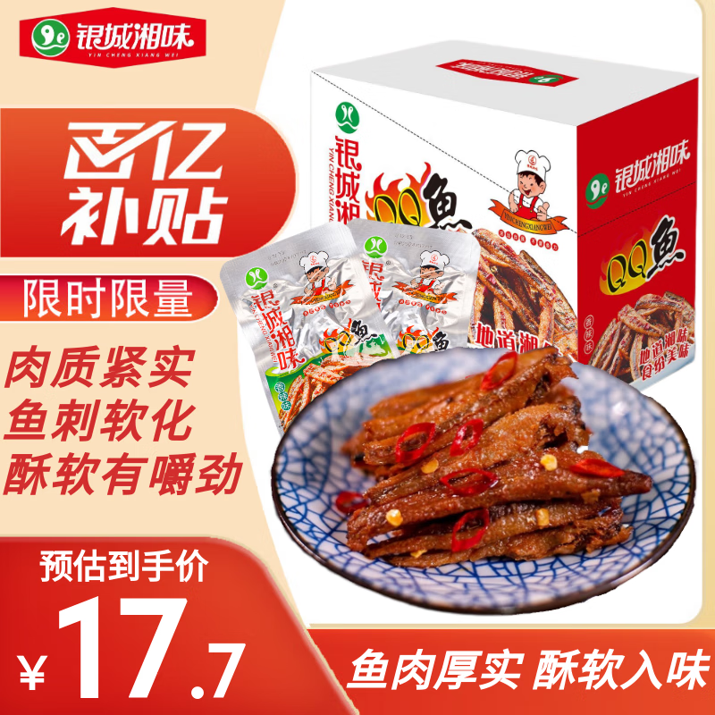 银城湘味qq鱼13克*20包整盒香辣味小鱼仔湖南特产海味零食即食小鱼干麻辣
