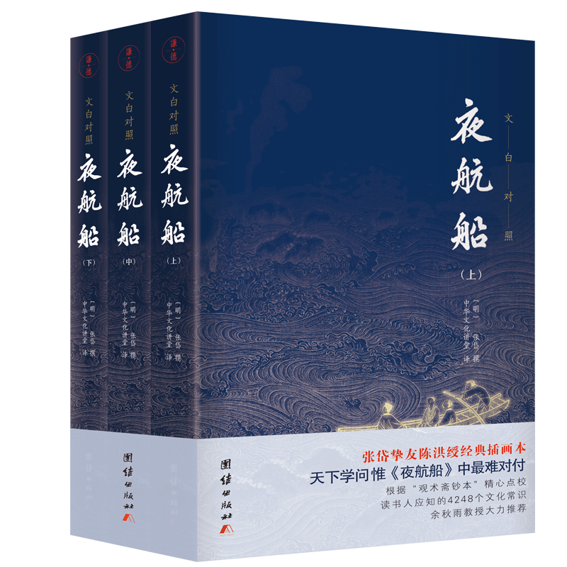 夜航船 张岱 全3册 文白对照全本全译 中国古代百科全书 四千多个文化常识 插图珍藏版 经典文学书籍