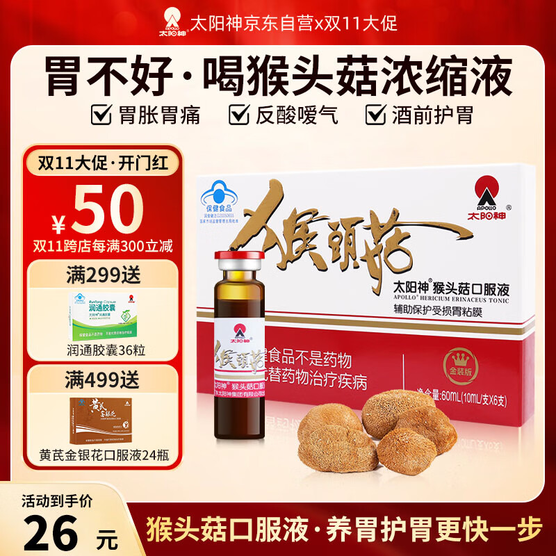 太阳神金装版猴头菇口服液辅助保护损伤胃黏膜养胃护胃适用胃痛胃胀反酸