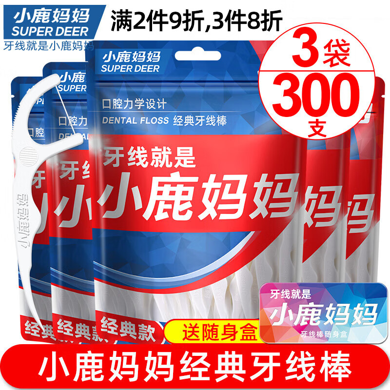 小鹿妈妈经典牙线超细牙签家庭装牙线棒100支/袋*3袋共300支 随身盒 