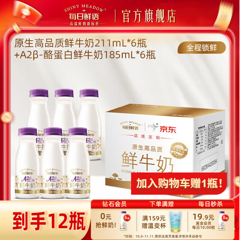 每日鲜语A2β酪蛋白亲和易吸收鲜奶+全脂高钙鲜牛奶小瓶生牛乳早餐搭档 A2β 185ml*6瓶+211ml*6瓶-ZP