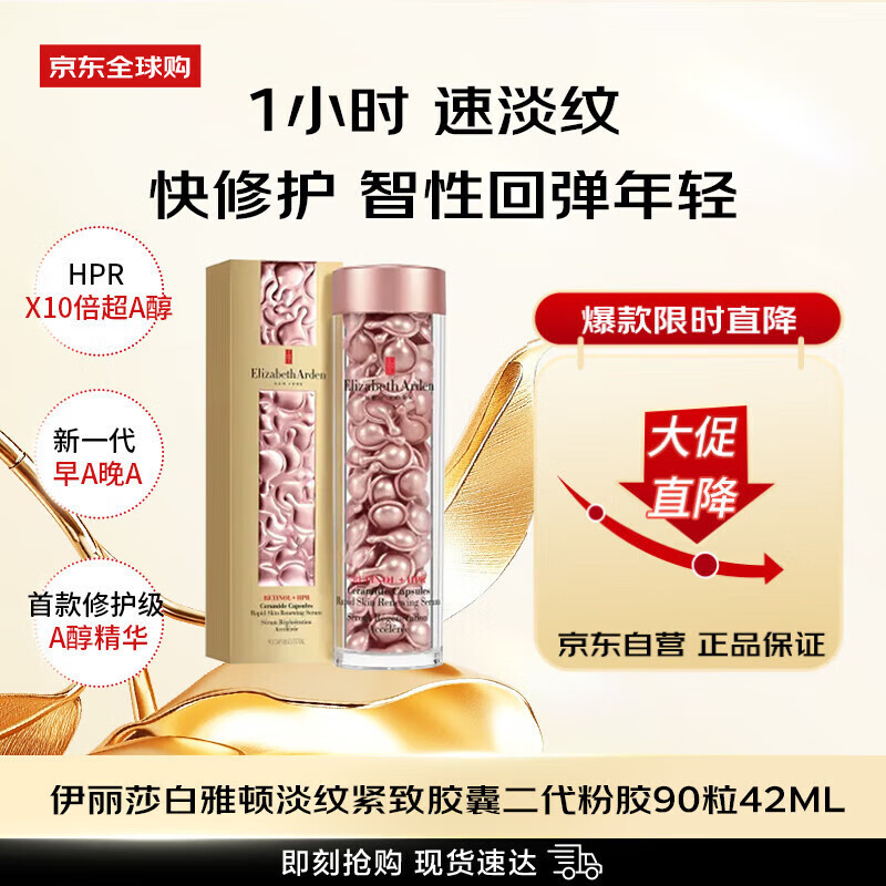 伊丽莎白雅顿（Elizabeth Arden）时空焕活淡纹紧致胶囊精华液二代粉胶90粒淡纹女生日礼物