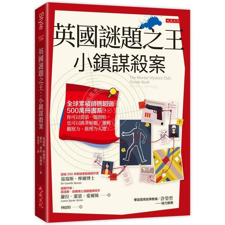 现货 港台原版 英国谜题之王 小镇谋杀案 葛瑞斯摩尔 萝拉洁恩爱尔丝 大是文化