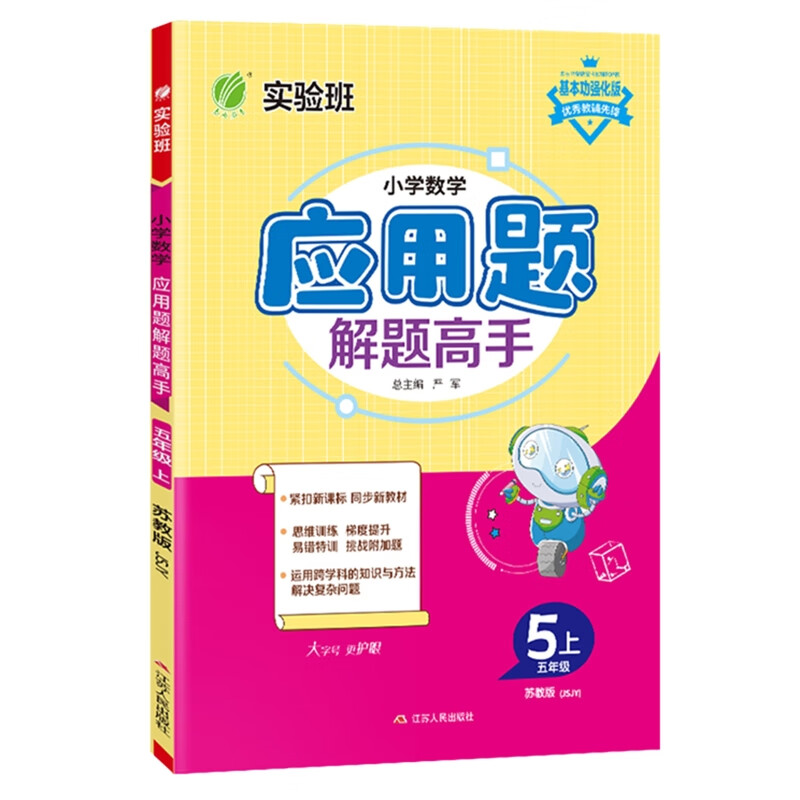 (5上)(配苏教版)数学小学实验班.应用题解题高手(25秋)严军小学五年级江苏人民出版社新华书店正版