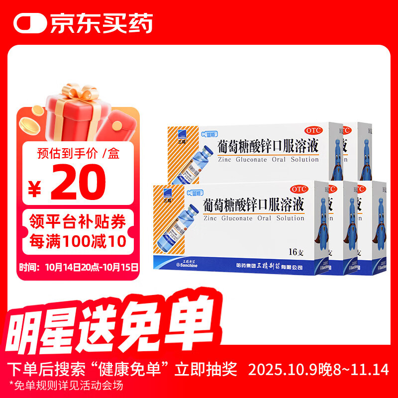 [三精]葡萄糖酸锌口服溶液 10ml:35mg*16支 5盒装 10ml*16支补锌儿童治疗缺锌引起的营养不良厌食症儿童生长发育迟缓 咨询