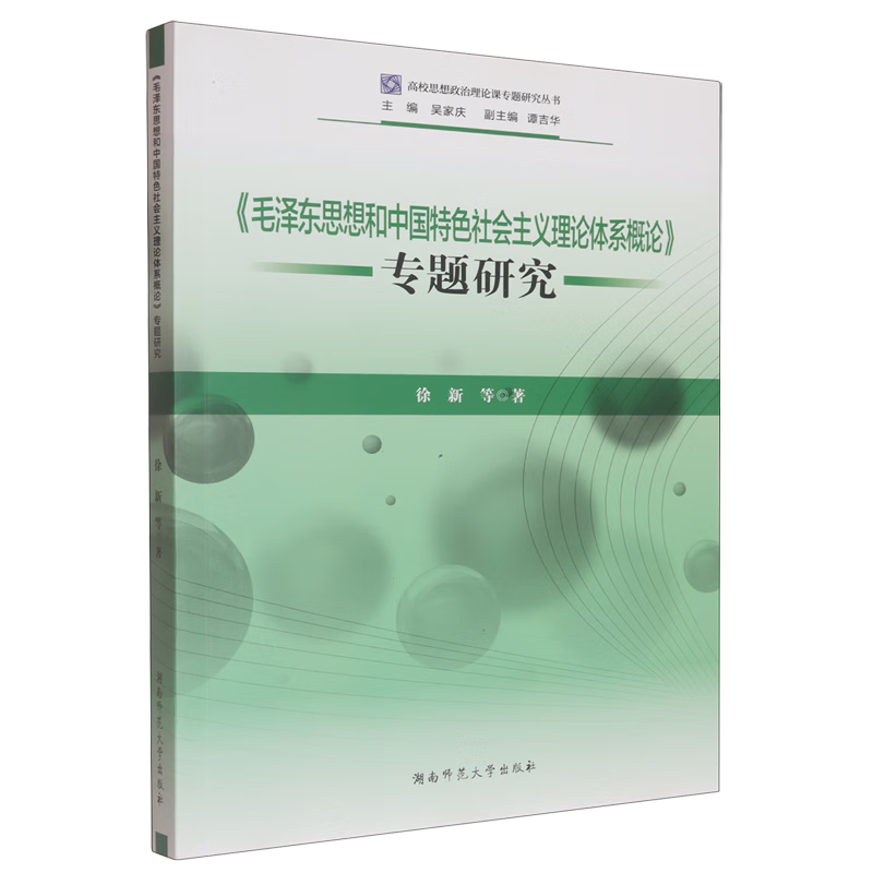 新华正版 《毛泽东思想和中国特色社会主义理论体系概论》专题研究 马克思主义理论