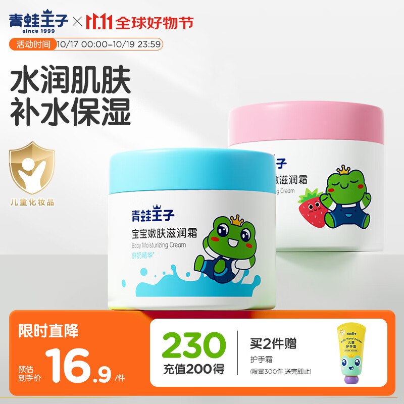 青蛙王子 儿童面霜 宝宝面霜 润肤乳保湿护肤霜 润肤霜滋润霜 51g*2瓶