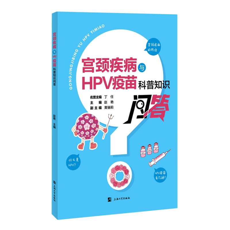 宫颈疾病与HPV疫苗科普知识问答