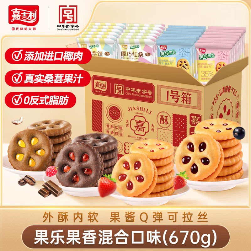 嘉士利 果乐果香果酱水果轻食果纤维夹心小圆饼干 早餐饼干代餐饱腹食品 670g混合果乐(黑加仑+三莓+拿铁+红桑) 京东折扣/优惠券