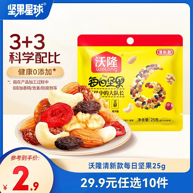 领99-20补贴卷 沃隆 坚果星球每日坚果25g 任选10件29元 折2.9/件 - 线报酷