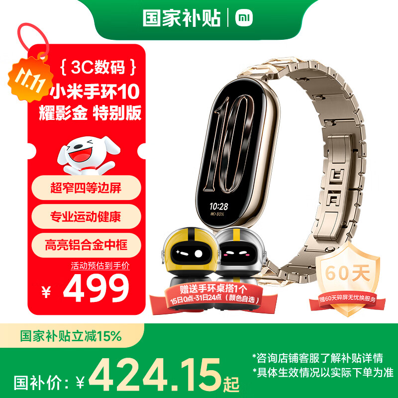 小米手环10 耀影金特别版,仅售449.1元 小米手环10 耀影金特别版,仅售449.1元