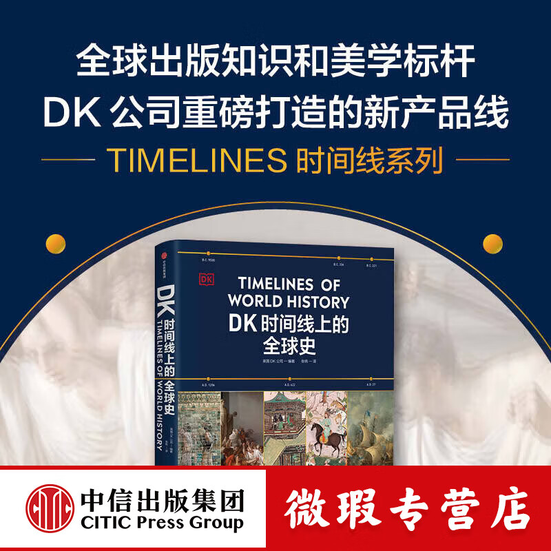 【社群专属】【微瑕品】 DK时间线上的全球史 全家共读的家庭藏书 浓缩400万年历史 1000幅精美文物图片 英国DK公司著 中信出版社图书
