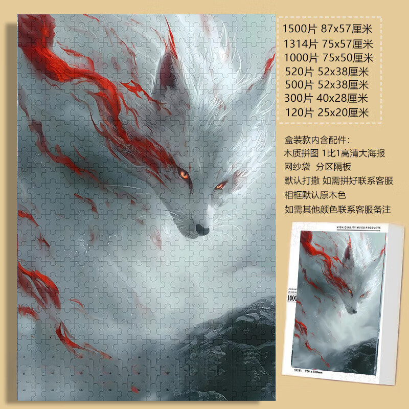 迪柏瑞国朝国风九尾狐龙虎拼图1000片带相框成人高颜值礼物儿童玩具 招狐-F471 120片拼图+实木相框