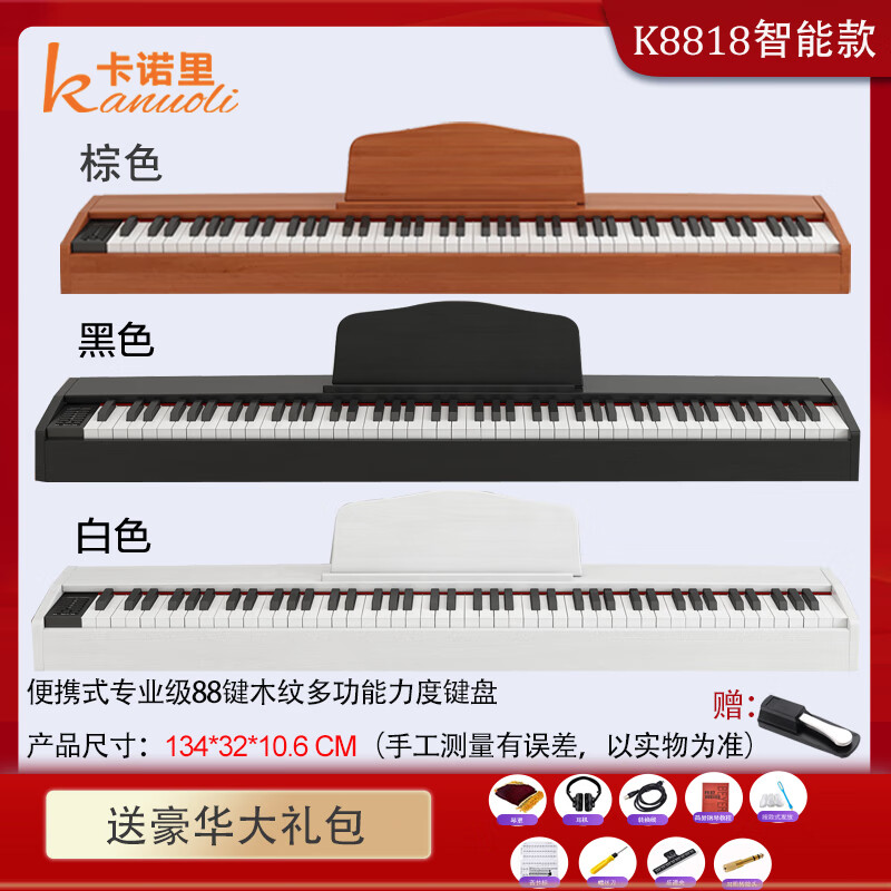 科樂格Kanli Kn999電鋼琴88鍵便攜式重錘幼兒園教師專業(yè)初級家庭等級考 多功能力度鍵盤+木紋琴身+單踏 名師推薦[標準插電款]