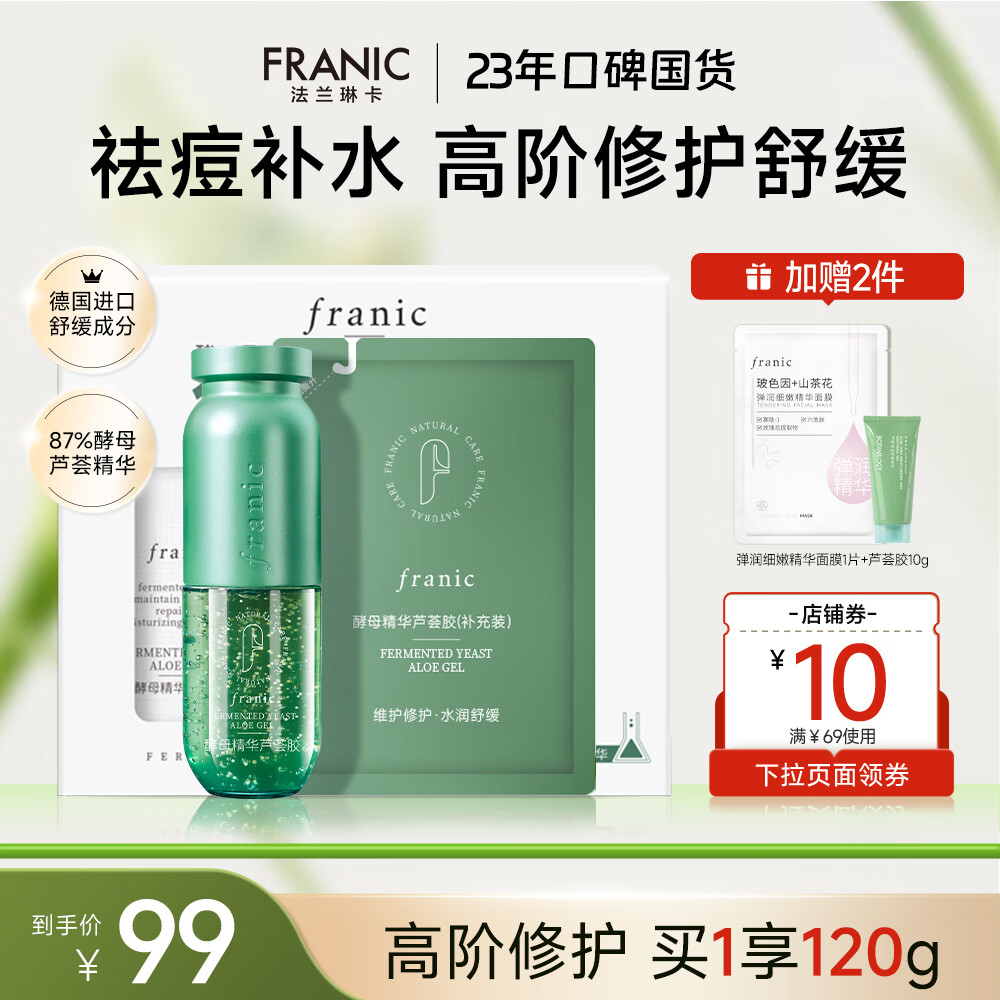 法蘭琳卡修護(hù)蘆薈膠曬后祛痘補(bǔ)水清爽乳液面霜凝膠美容儀可用換季修護(hù) 酵母蘆薈膠60g+60g補(bǔ)充裝