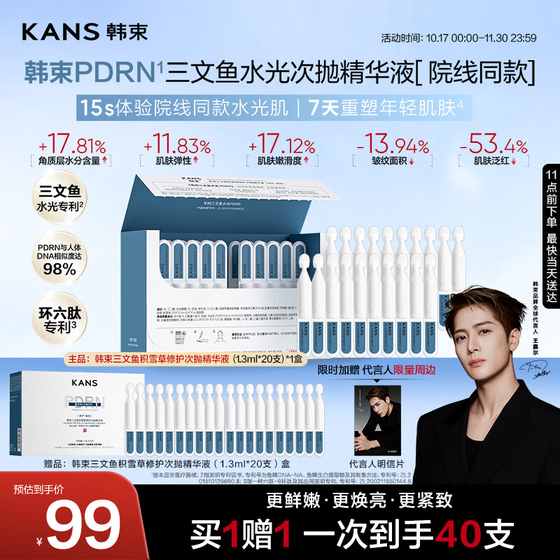 韩束【王嘉尔同款】三文鱼积雪草修护次抛精华液紧致舒缓护肤品礼物